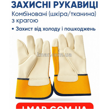 рукавичок робочих комбінованих з крагою (шкіра/тканина), утеплених захисних 388