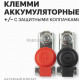 Клеммы аккумуляторные автомобильные с защитными колпачками