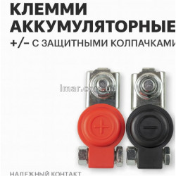 Клеми акумуляторні автомобільні із захисними ковпачками