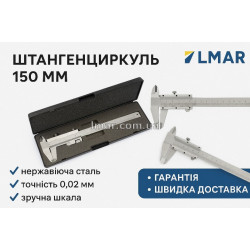 Штангенциркуль 150 мм