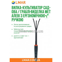 Садовая ручная вилка-культиватор / грабли-виделка металлические с эргономичной ручкой