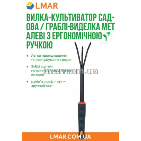 Садовая ручная вилка-культиватор / грабли-виделка металлические с эргономичной ручкой