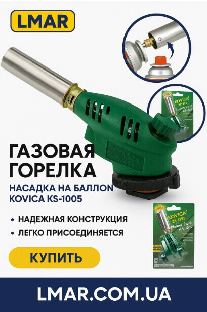Газовая горелка-насадка KOVICA KS-1005, турбо, пьезо | LMAR оптом