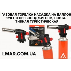 Газовая горелка 8018/504/922 — насадка на баллон 220 г с пьезоподжигом, портативная туристическая