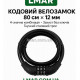 Велосипедный кодовый замок 80 см × 12 мм