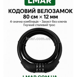 Велосипедний замок кодовий 80 см × 12 мм