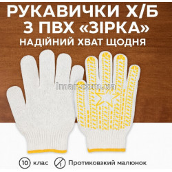 Рукавички бавовняні з ПВХ точкою «Зірка», трикотажні, 10 клас