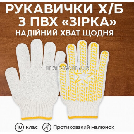 Рукавички бавовняні з ПВХ точкою «Зірка», трикотажні, 10 клас