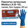 Рукавички латексні Medlux LX (9–10), сині, без пудри, 50 шт