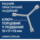 Ключ торцевой Y-образный 15×17×19 мм Cr-V