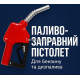 Топливозаправочный пистолет для бензина и дизеля