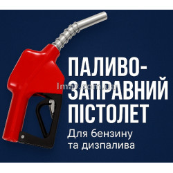 Топливозаправочный пистолет