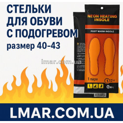 Стельки с подогревом для обуви (размер 40–43)