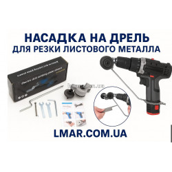 Насадка на дриль/шуруповерт для різання листового металу (ножиці по металу)
