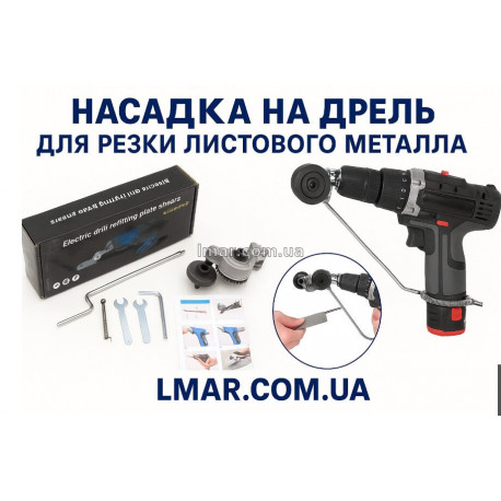Насадка на дрель/шуруповёрт для резки листового металла (ножницы по металлу)