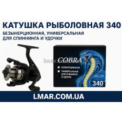 Катушка рыболовная 340 (безынерционная, универсальная для спиннинга и удочки)