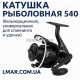 Катушка рыболовная 540 (безынерционная, универсальная для спиннинга и удочки)