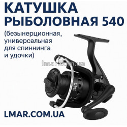 Катушка рыболовная 540 (безынерционная, универсальная для спиннинга и удочки)