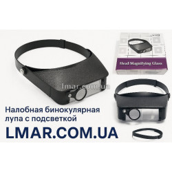 Налобная бинокулярная лупа с подсветкой MG81006 (для вышивки, пайки, ювелиров)