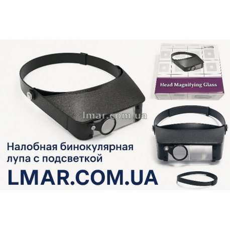 Налобная бинокулярная лупа с подсветкой MG81006 (для вышивки, пайки, ювелиров)
