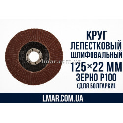 Круг лепестковый шлифовальный 125×22 мм, зерно Р100 (для болгарки)