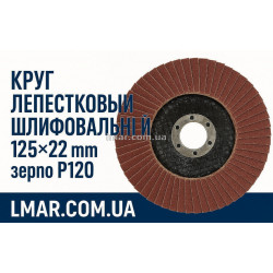 Круг лепестковый шлифовальный 125×22 мм, зерно Р120 (для болгарки