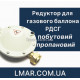 Редуктор для газового баллона РДСГ бытовой пропановый