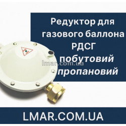 Редуктор для газового баллона РДСГ бытовой пропановый