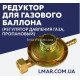 Редуктор для газового баллона пропановый регулятор давления