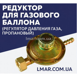 Редуктор для газового баллона пропановый регулятор давления