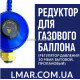 Редуктор для газового баллона 30 мбар пропановый бытовой