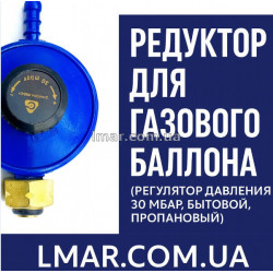 Редуктор для газового баллона 30 мбар пропановый бытовой