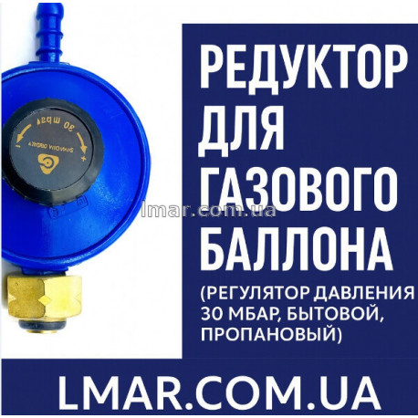 Редуктор для газового баллона 30 мбар пропановый бытовой