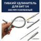 Гибкий удлинитель для бит 1/4 (вал для шуруповерта, 300 мм, усиленный)