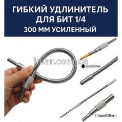 Гнучкий подовжувач для біт 1/4 300 мм посилений для шуруповерта