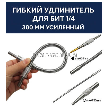 Гибкий удлинитель для бит 1/4 (вал для шуруповерта, 300 мм, усиленный)