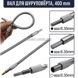 Гибкий удлинитель для бит 1/4 (вал для шуруповерта, 400 мм, усиленный)