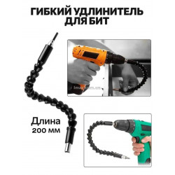 Гнучкий подовжувач для біт 1/4 200 мм для шуруповерта і дрил