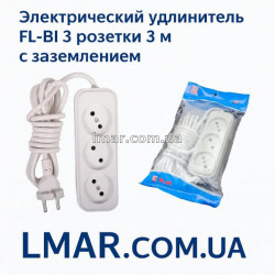 Подовжувач електричний FL-BI 3 розетки 3 м із заземленням LMAR