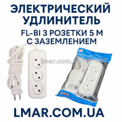 Подовжувач FL-BI електричний 3 розетки 5 м із заземленням LMAR
