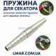Пружина для секатора змінна запасна LMAR