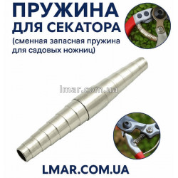 Пружина для секатора змінна запасна LMAR