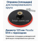 Оправка для полировального круга 125 мм резьба М14 LMAR