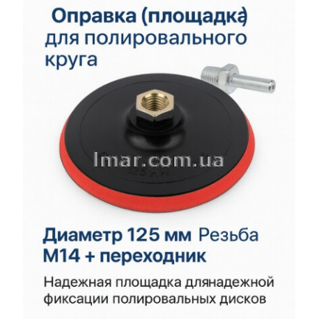 Оправка для полировального круга 125 мм резьба М14 LMAR