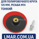 Оправка (площадка) для полировального круга 125 мм, резьба М14 + переходник