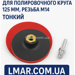 Оправка (площадка) для полировального круга 125 мм, резьба М14 + переходник