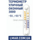 Термометр вуличний віконний 3000 –50…+50 °C LMAR