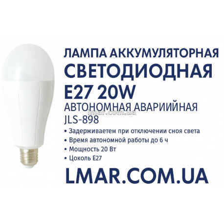 Лампа аккумуляторная светодиодная E27 20W автономная аварийная JLS-898