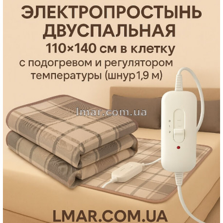 Электропростынь двуспальная 110×140 см в клетку, с подогревом и регулятором температуры (1,9 м шнур)