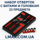 набор отверток с битами и головками 23 предмета”, “универсальный инструмент для дома и ремонта